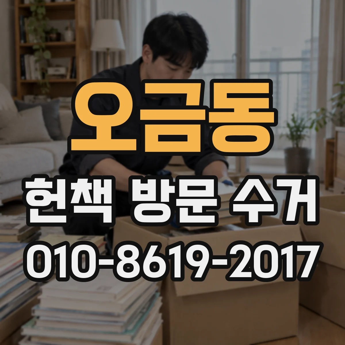 오금동 헌책 방문 수거