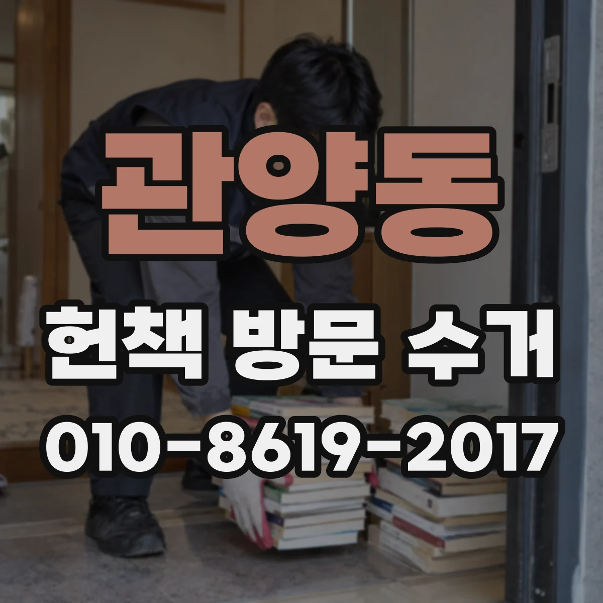 관양동 헌책 방문 수거
