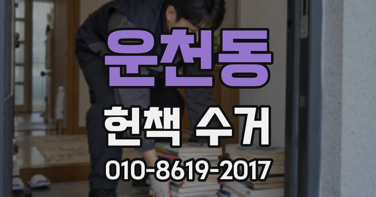 운천동 헌책 수거