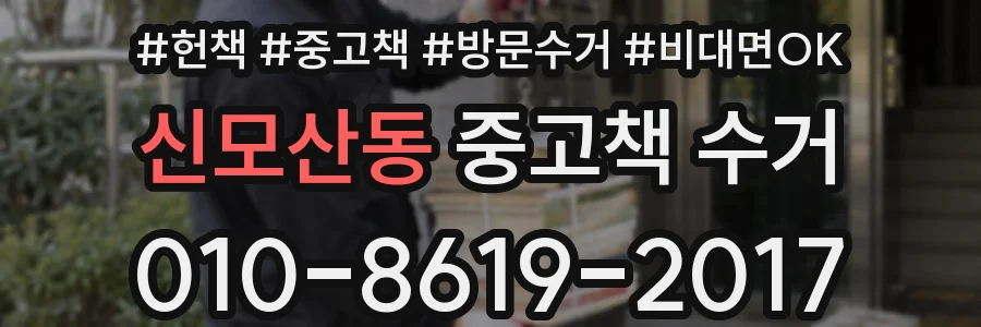 신모산동 중고책 수거