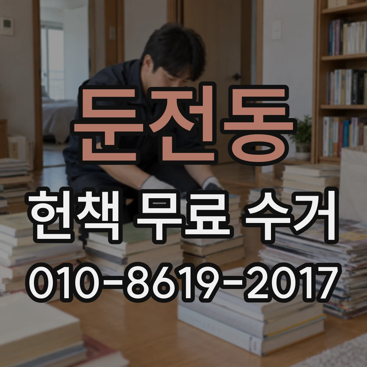 둔전동 헌책 무료 수거