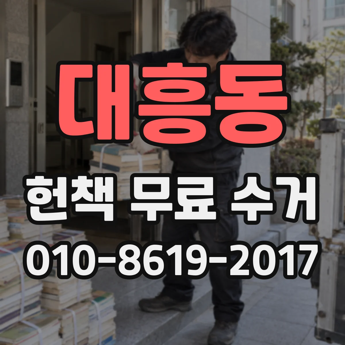 대흥동 헌책 무료 수거 온라인 신청 시 선택 가능한 방문 일정