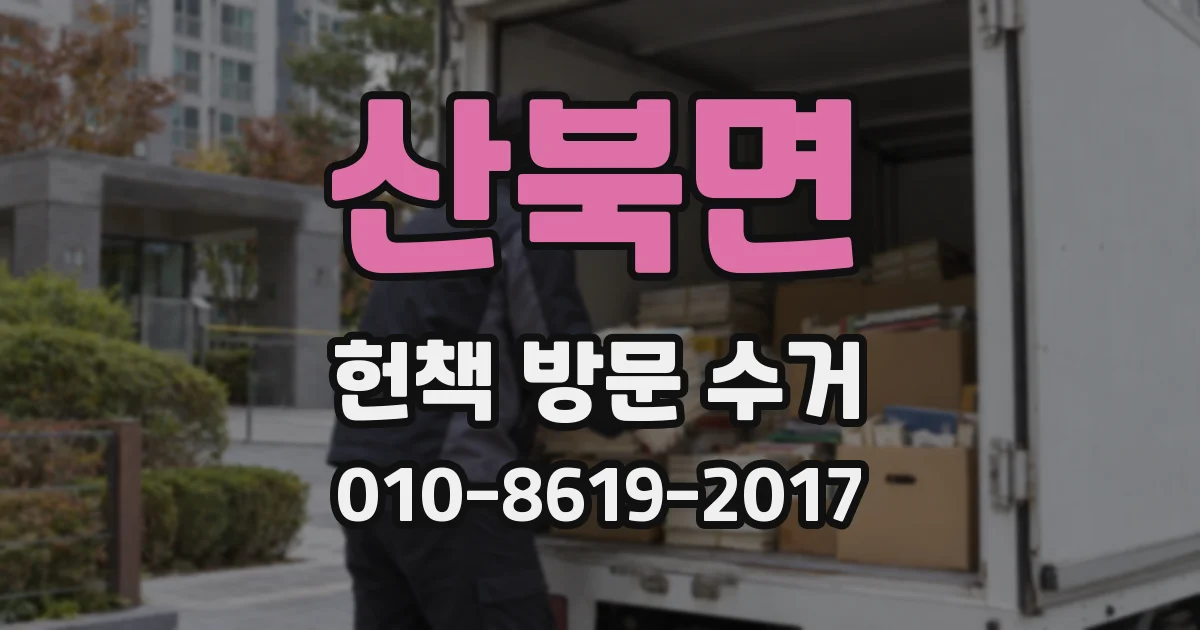 산북면 헌책 방문 수거