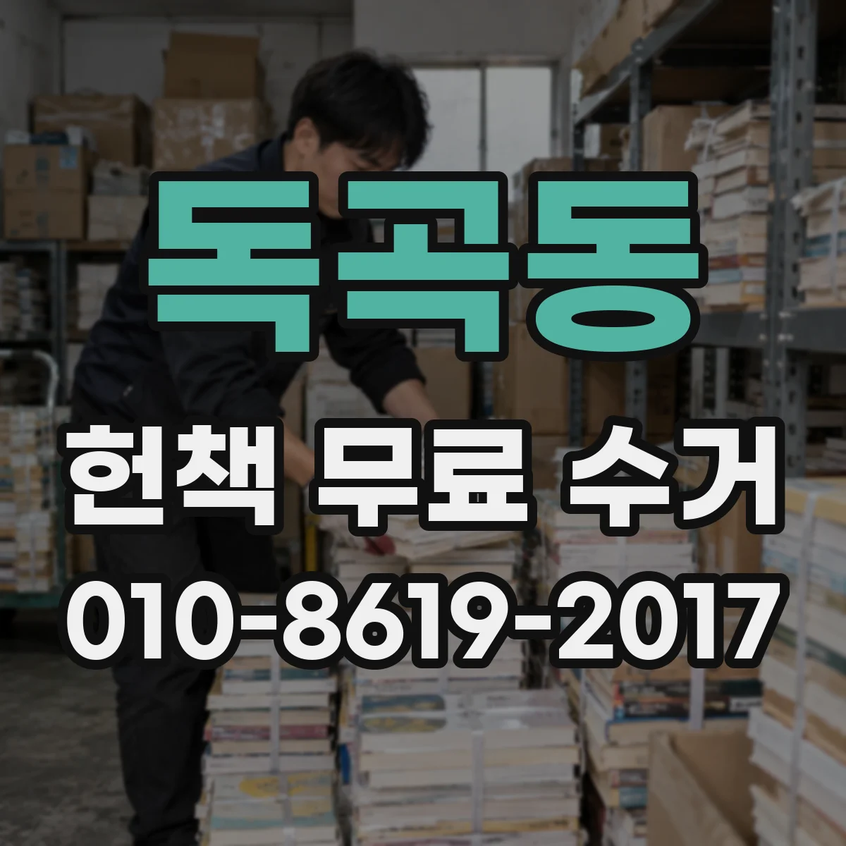독곡동 헌책 무료 수거