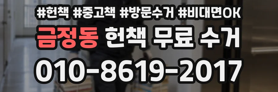 금정동 헌책 무료 수거
