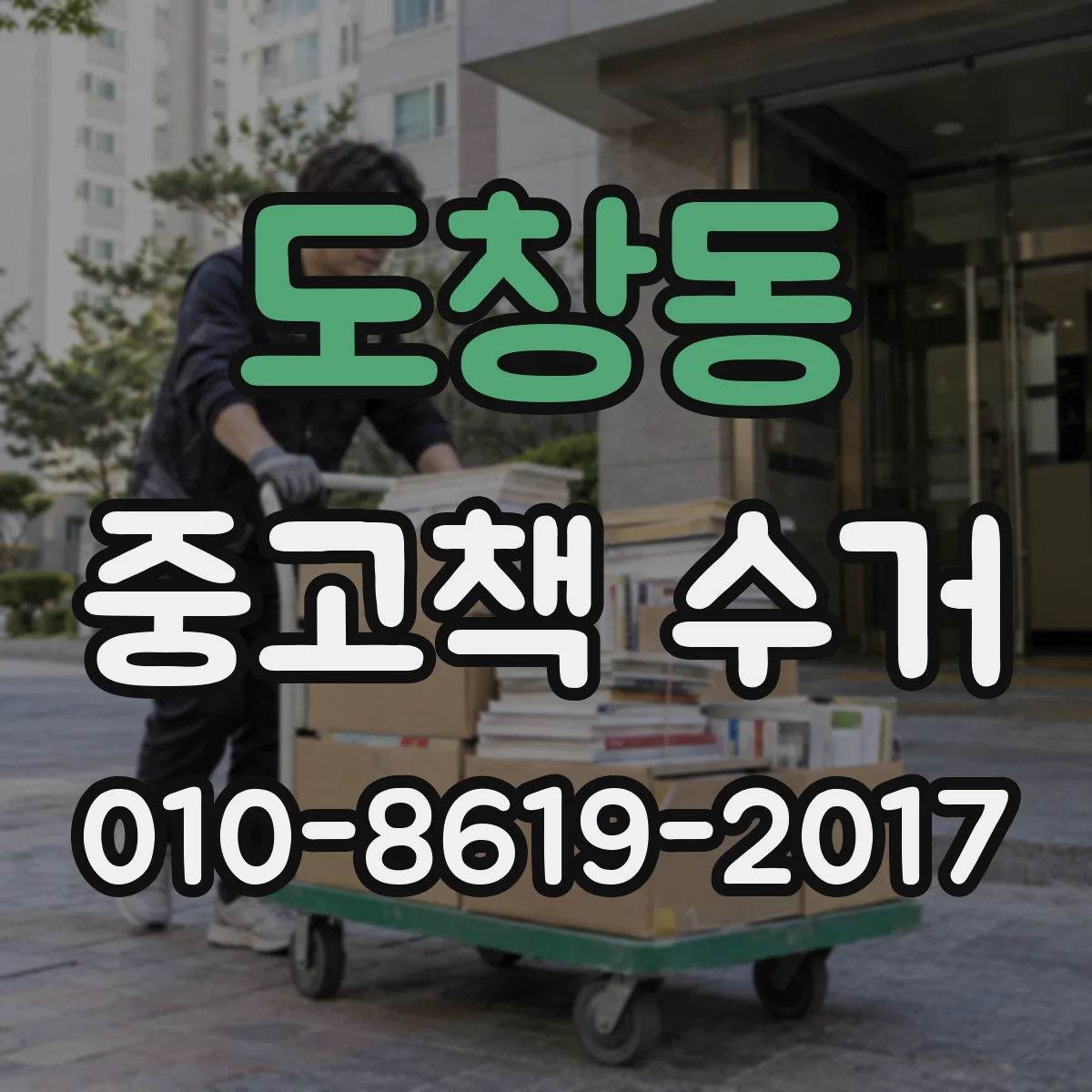 도창동 중고책 수거