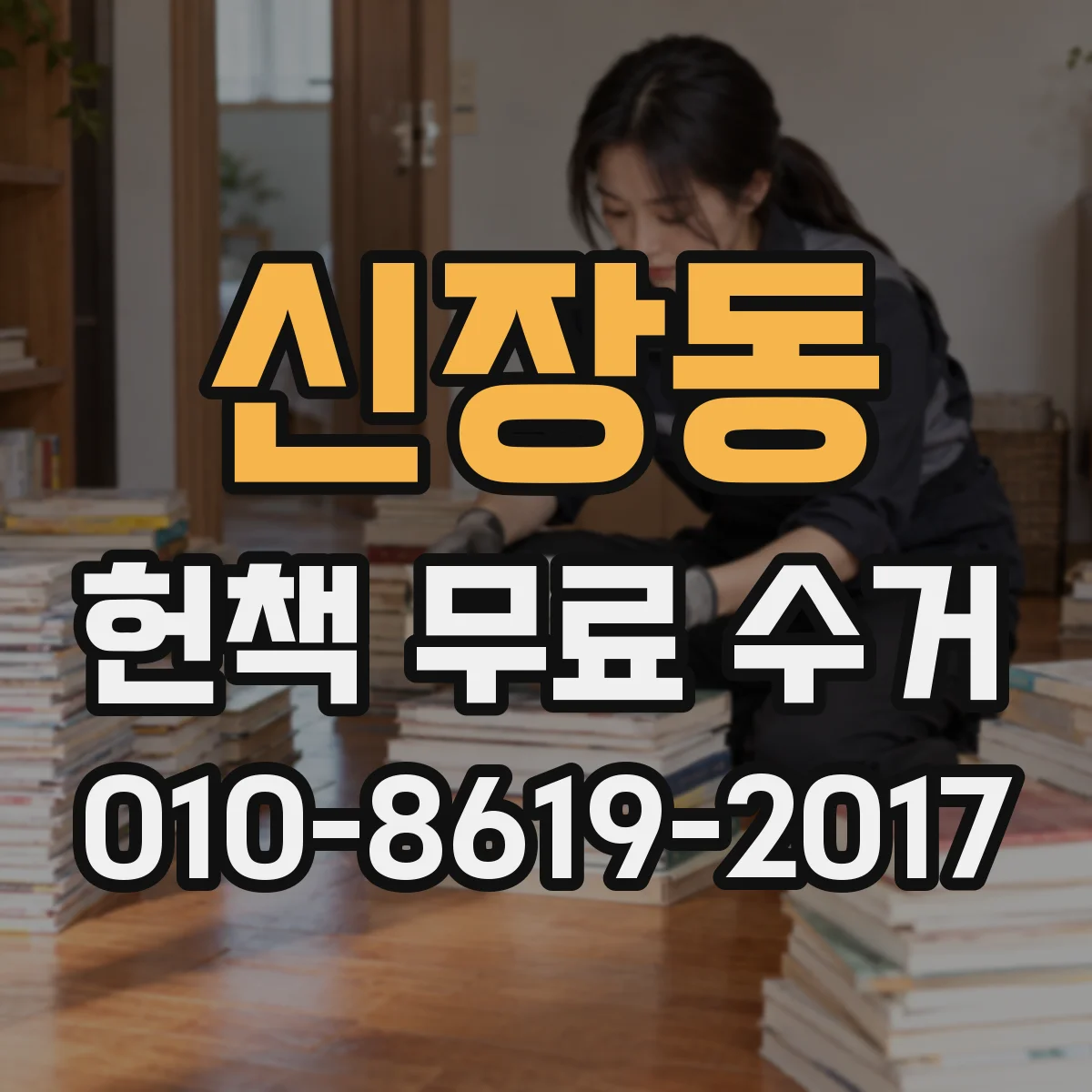 신장동 헌책 무료 수거