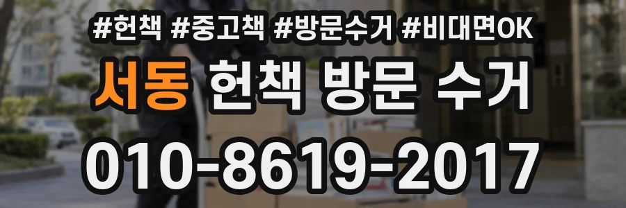 서동 헌책 방문 수거