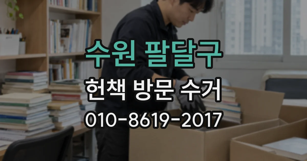 수원 팔달구 헌책 방문 수거