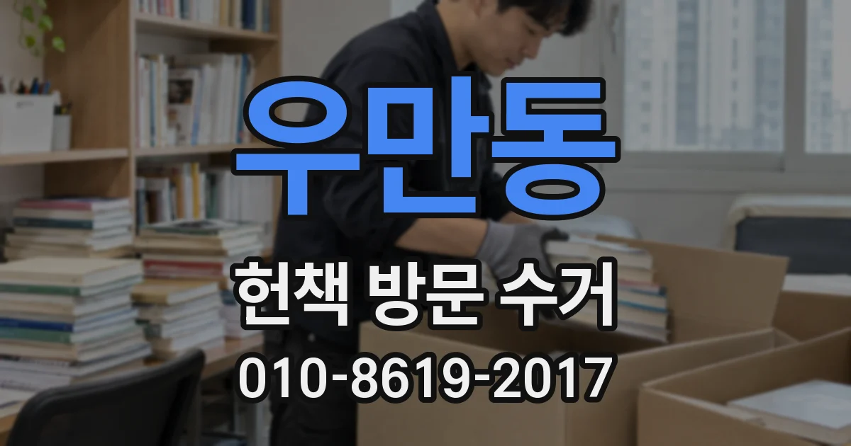우만동 헌책 방문 수거