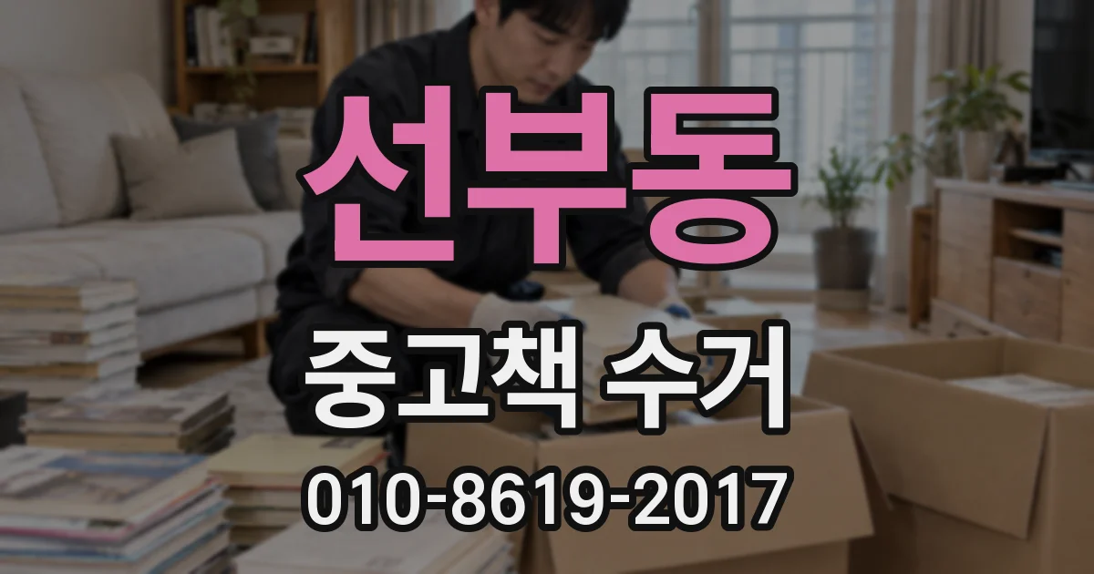 선부동 중고책 수거