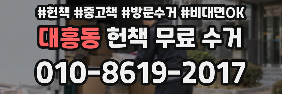 대흥동 헌책 무료 수거