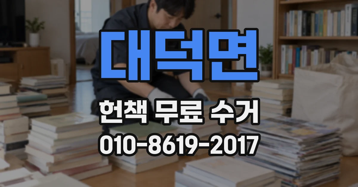 대덕면 헌책 무료 수거