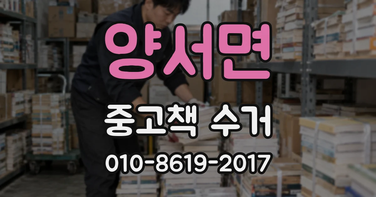 양서면 중고책 수거