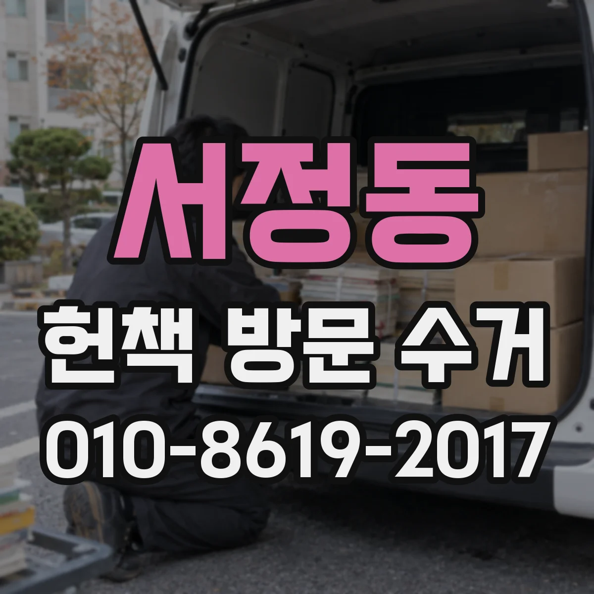 서정동 헌책 방문 수거