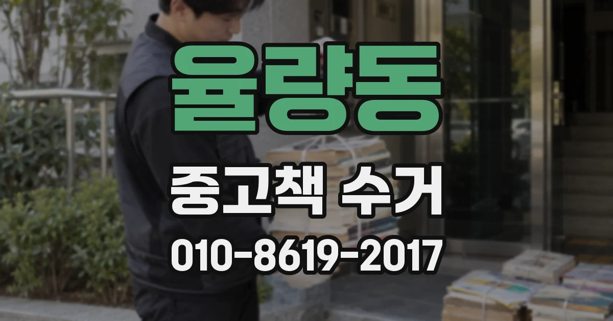 율량동 중고책 수거