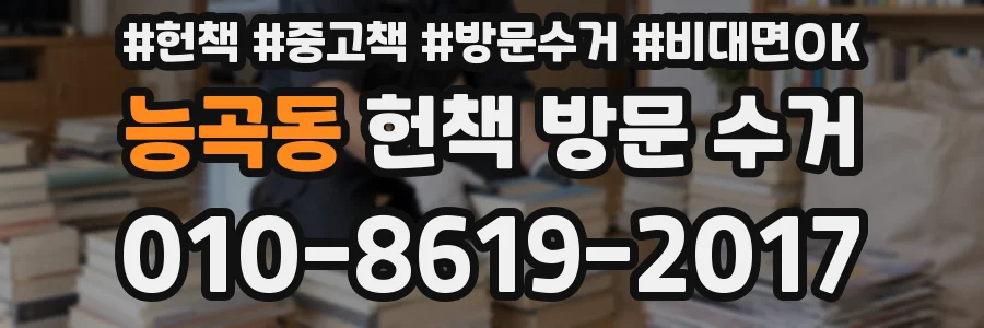 능곡동 헌책 방문 수거