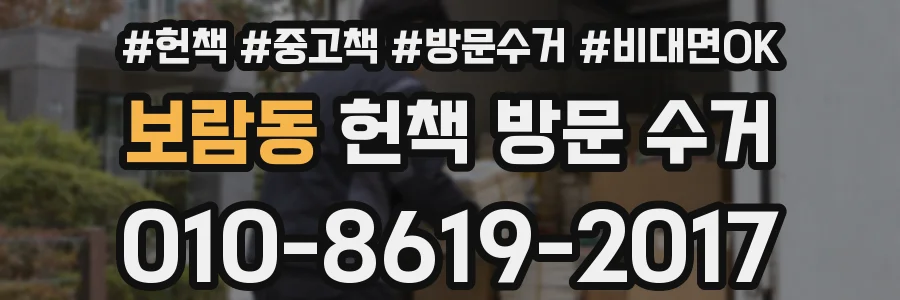 보람동 헌책 방문 수거