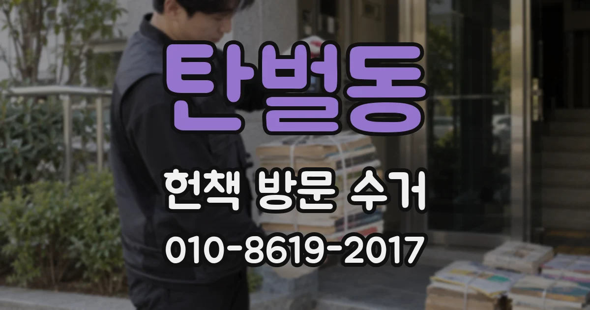 탄벌동 헌책 방문 수거