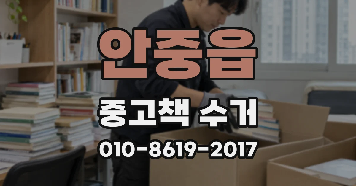 안중읍 중고책 수거