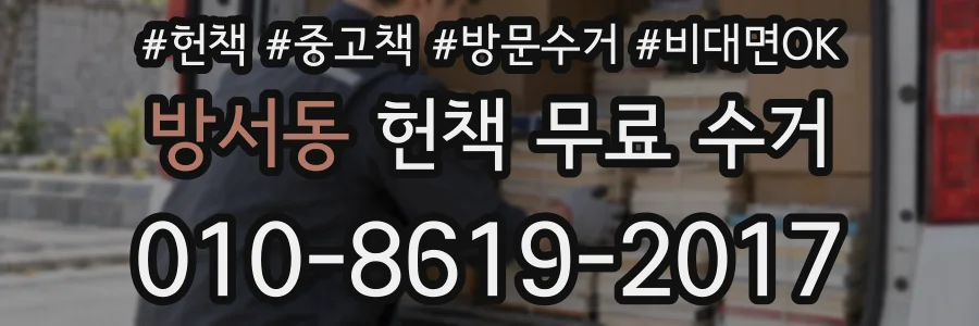 방서동 헌책 무료 수거