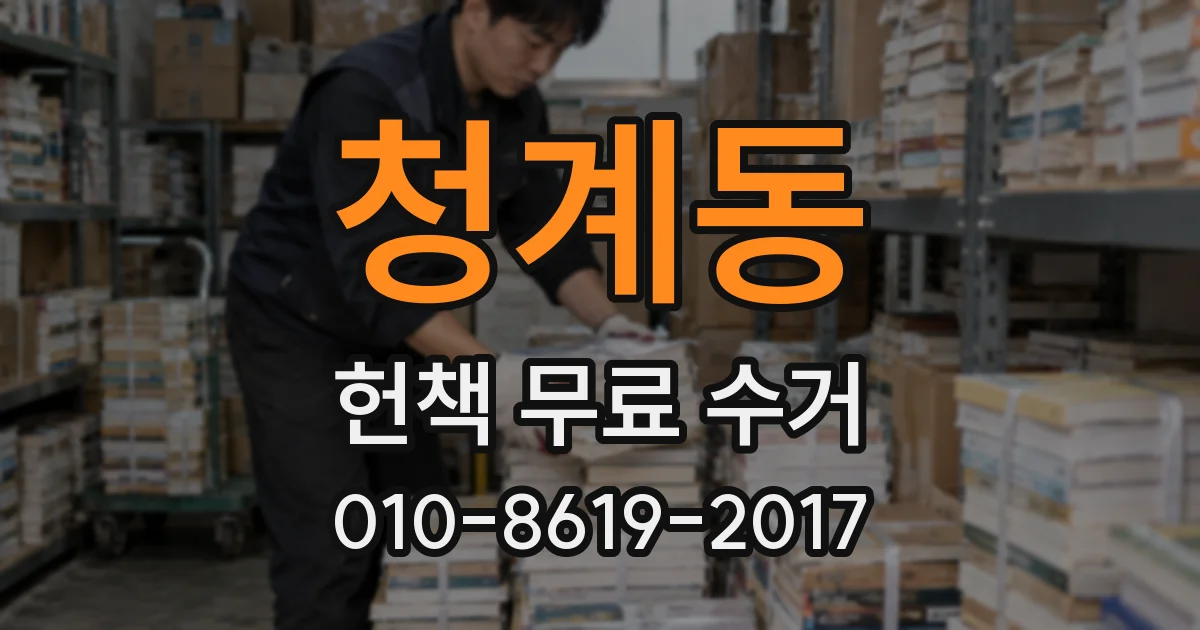 청계동 헌책 무료 수거