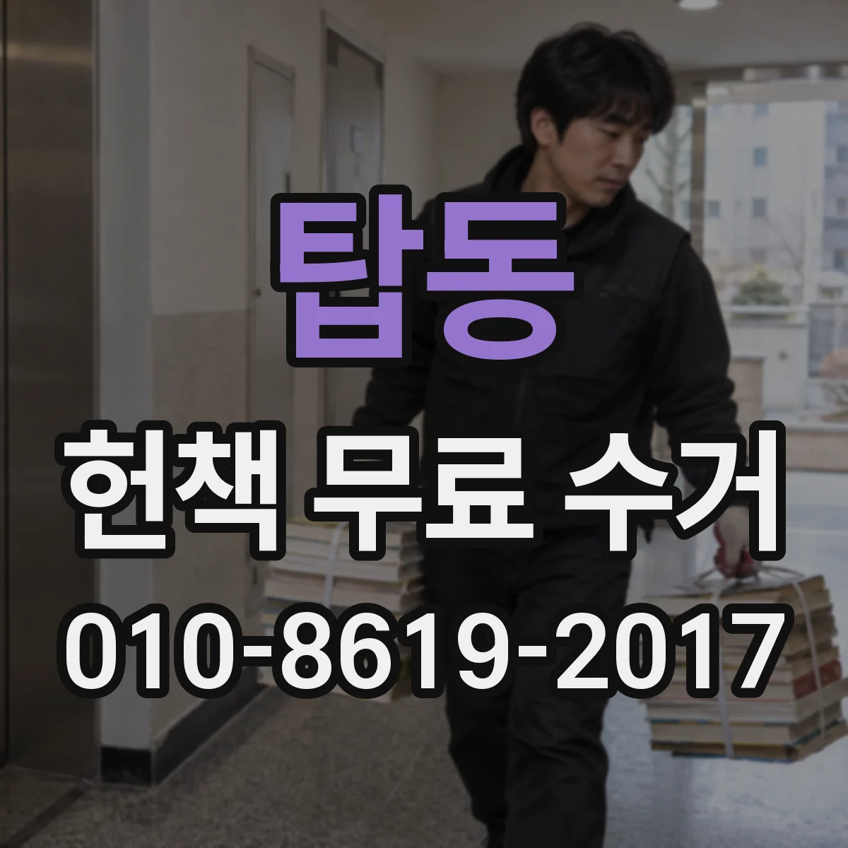 탑동 헌책 무료 수거