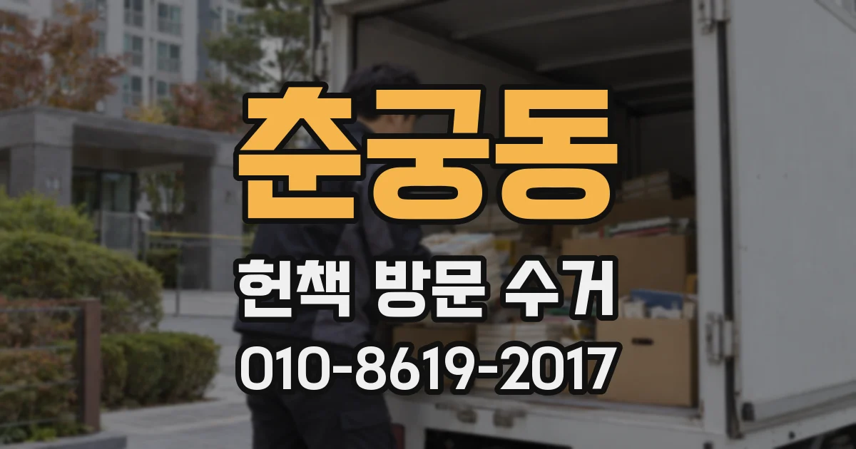 춘궁동 헌책 방문 수거