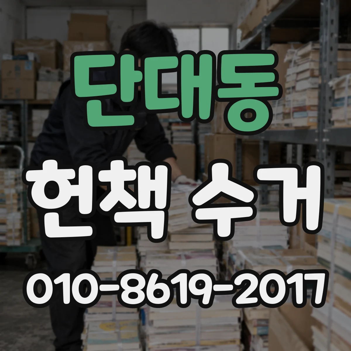 단대동 헌책 수거