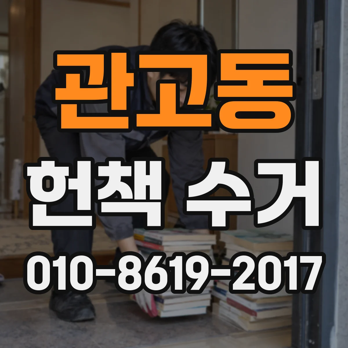 관고동 헌책 수거