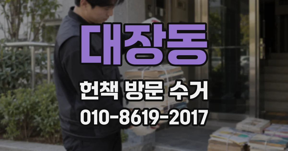 대장동 헌책 방문 수거