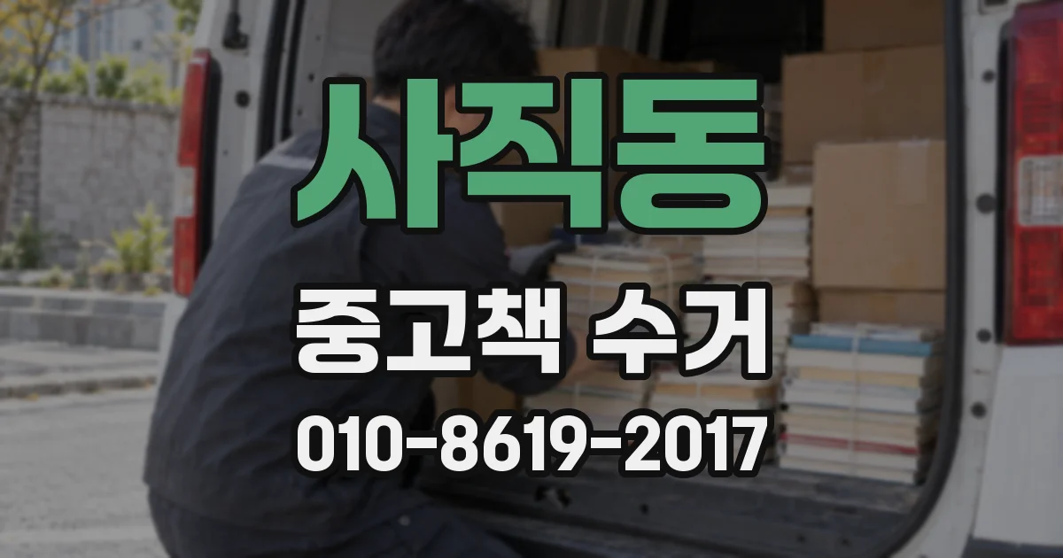 사직동 중고책 수거
