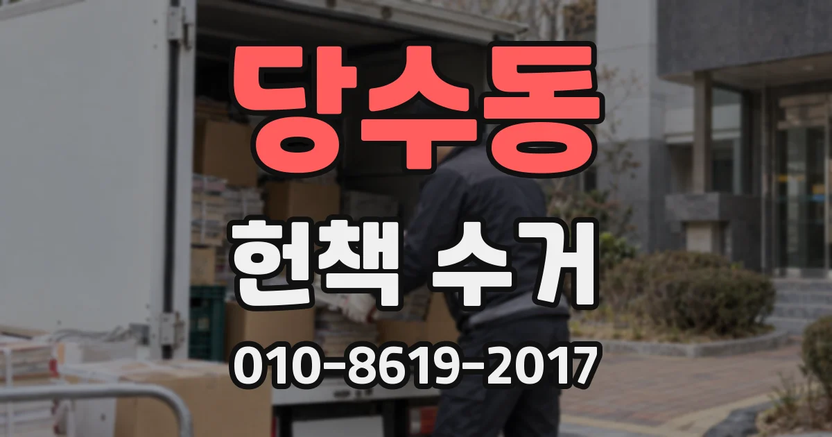 당수동 헌책 수거