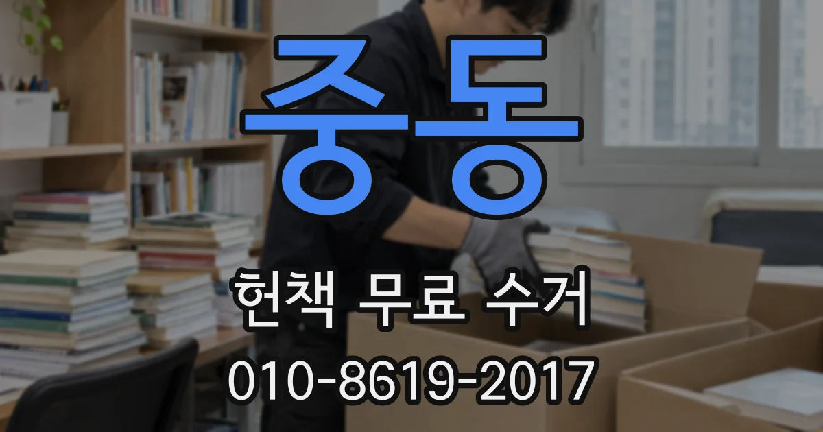 중동 헌책 무료 수거
