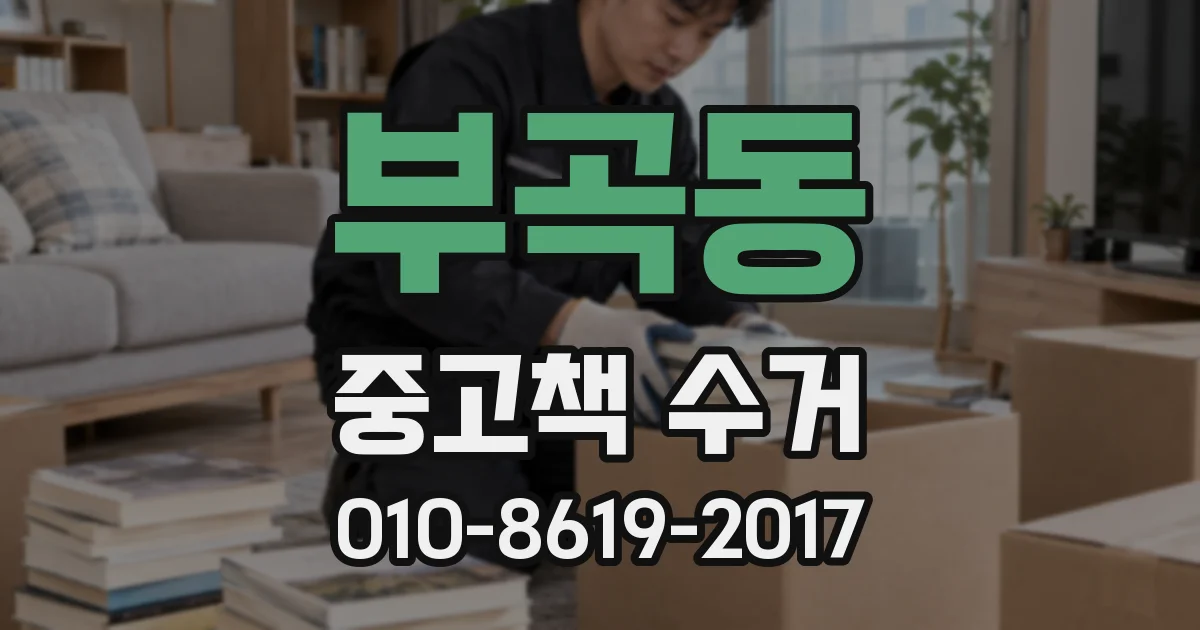 부곡동 중고책 수거