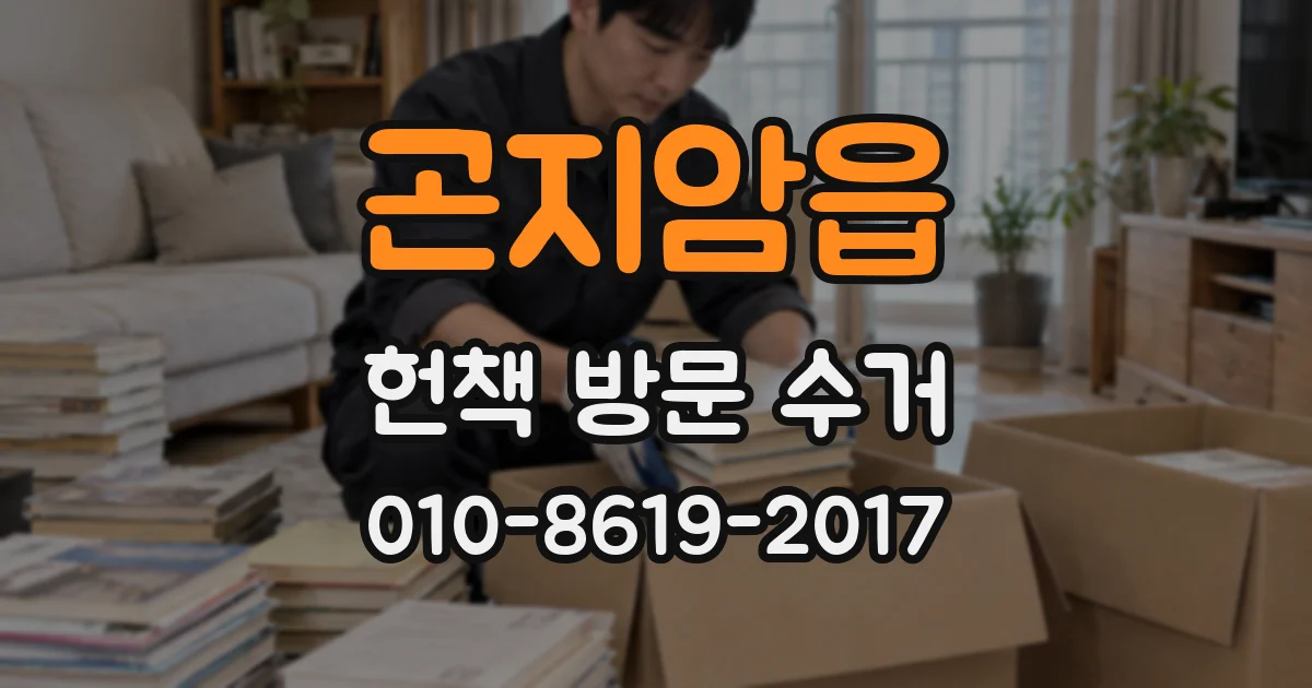 곤지암읍 헌책 방문 수거