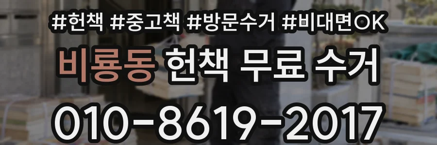 비룡동 헌책 무료 수거