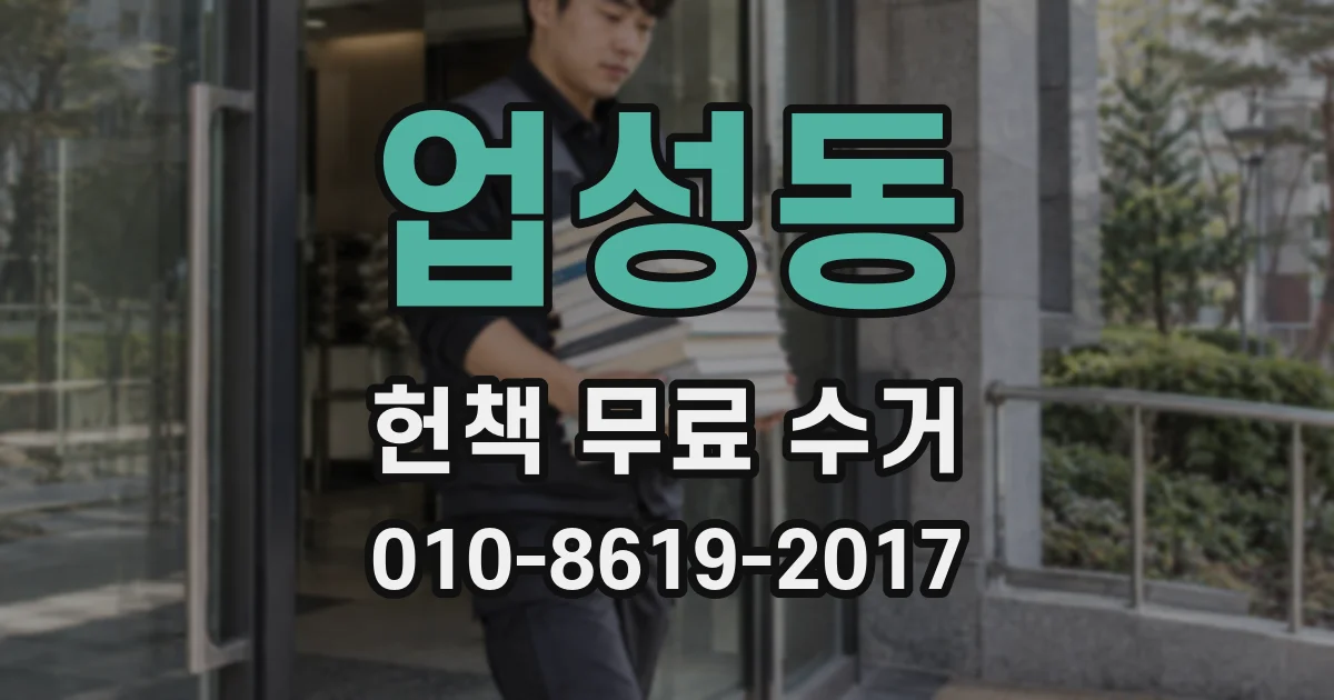 업성동 헌책 무료 수거