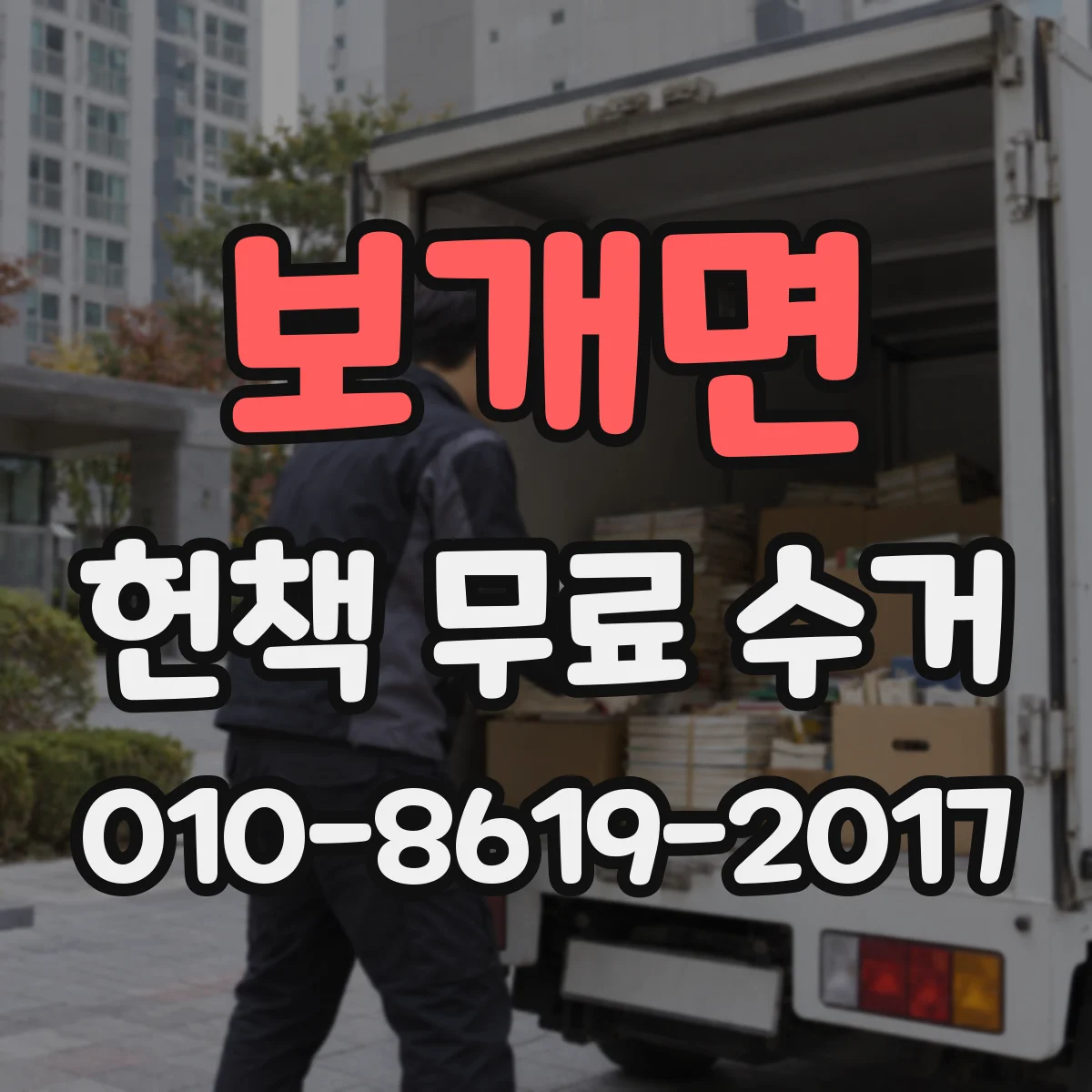 보개면 헌책 무료 수거