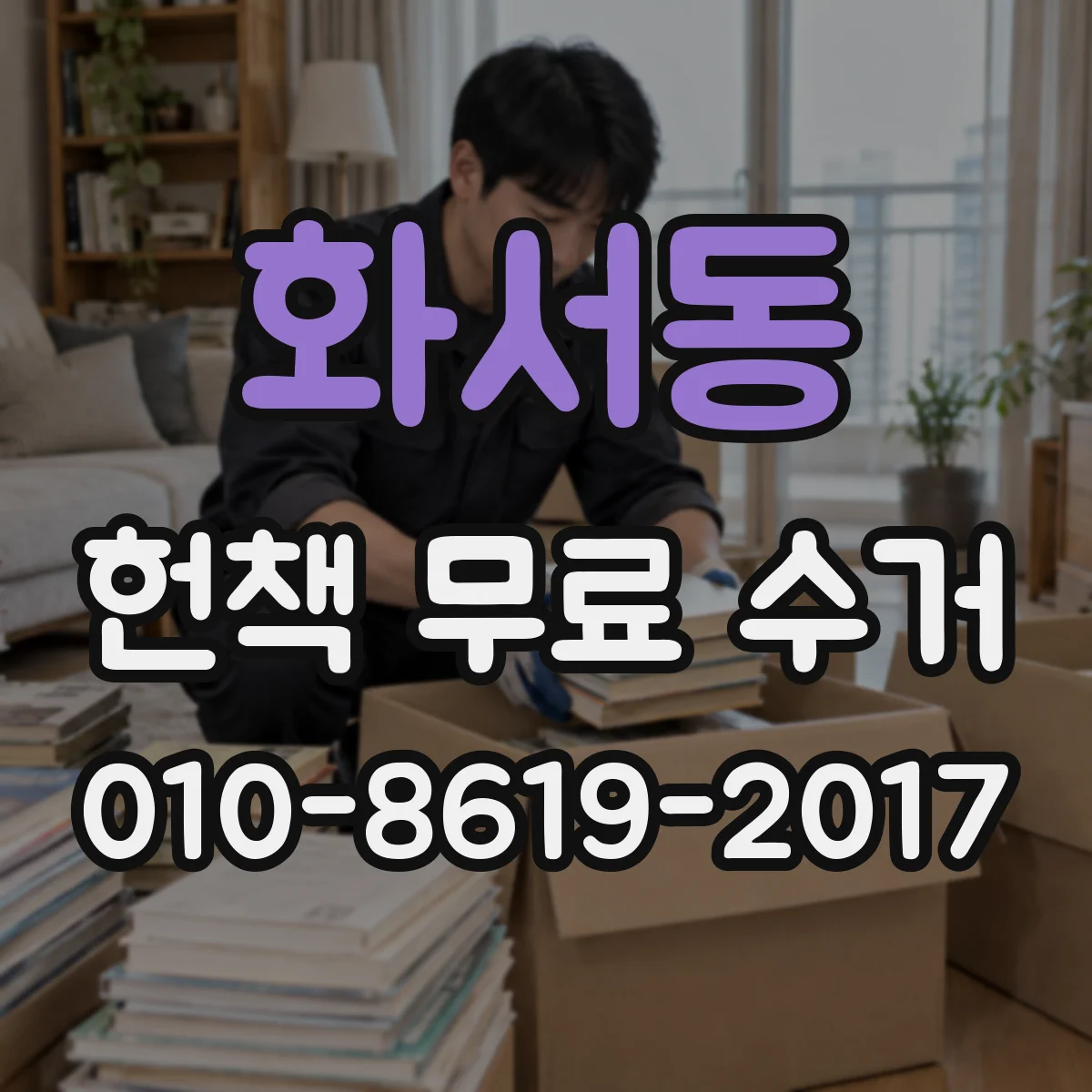 화서동 헌책 무료 수거