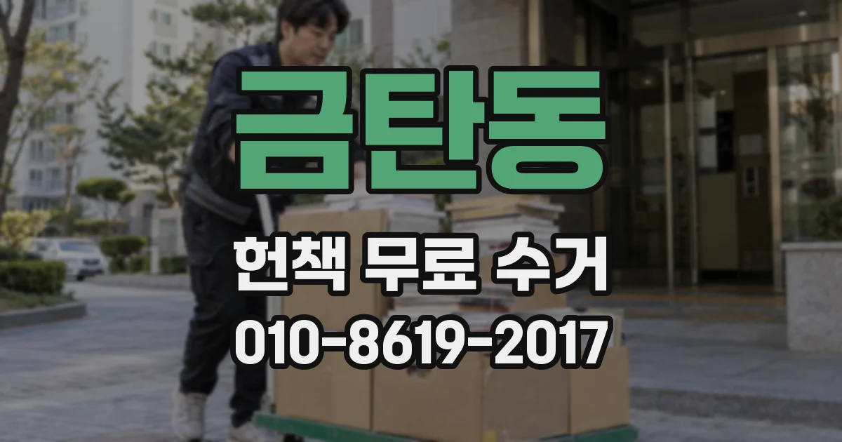 금탄동 헌책 무료 수거