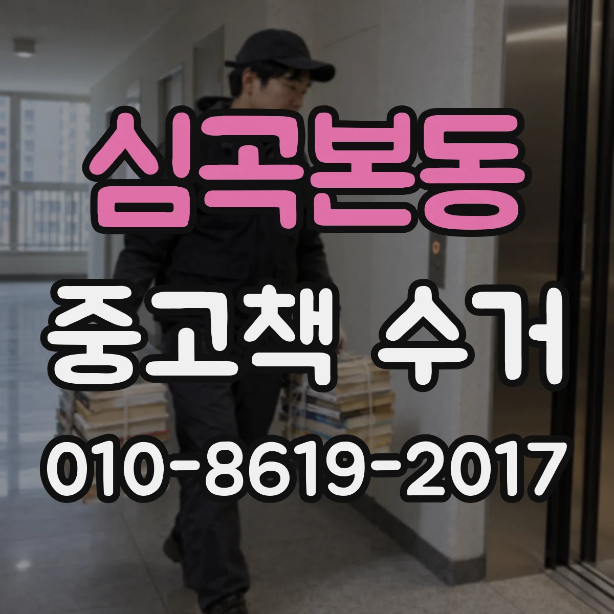 심곡본동 중고책 수거