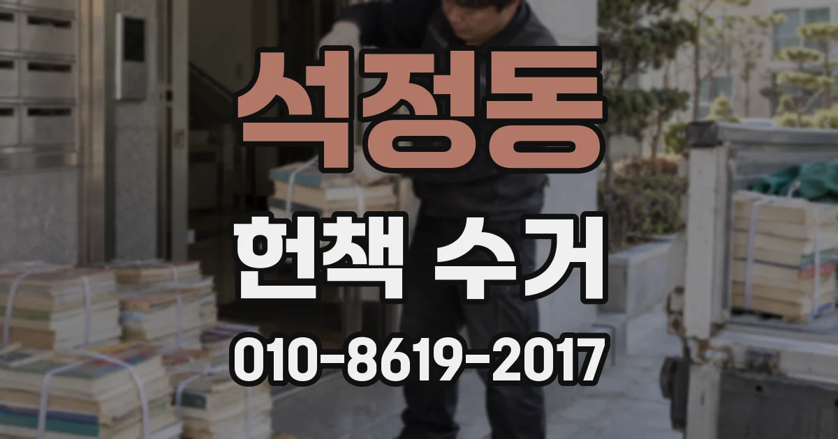 석정동 헌책 수거