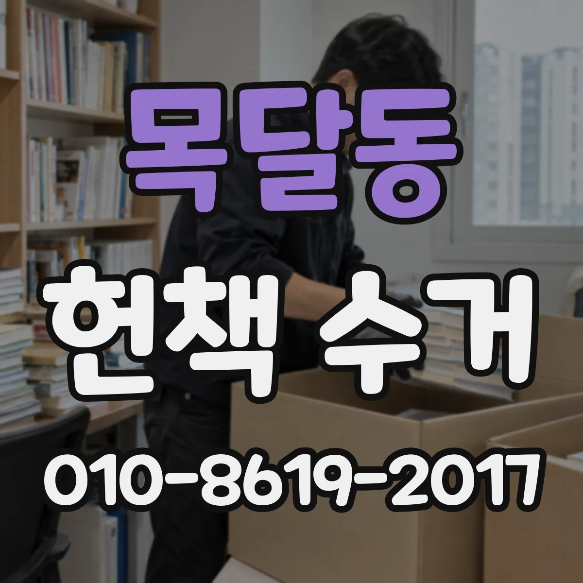 목달동 헌책 수거