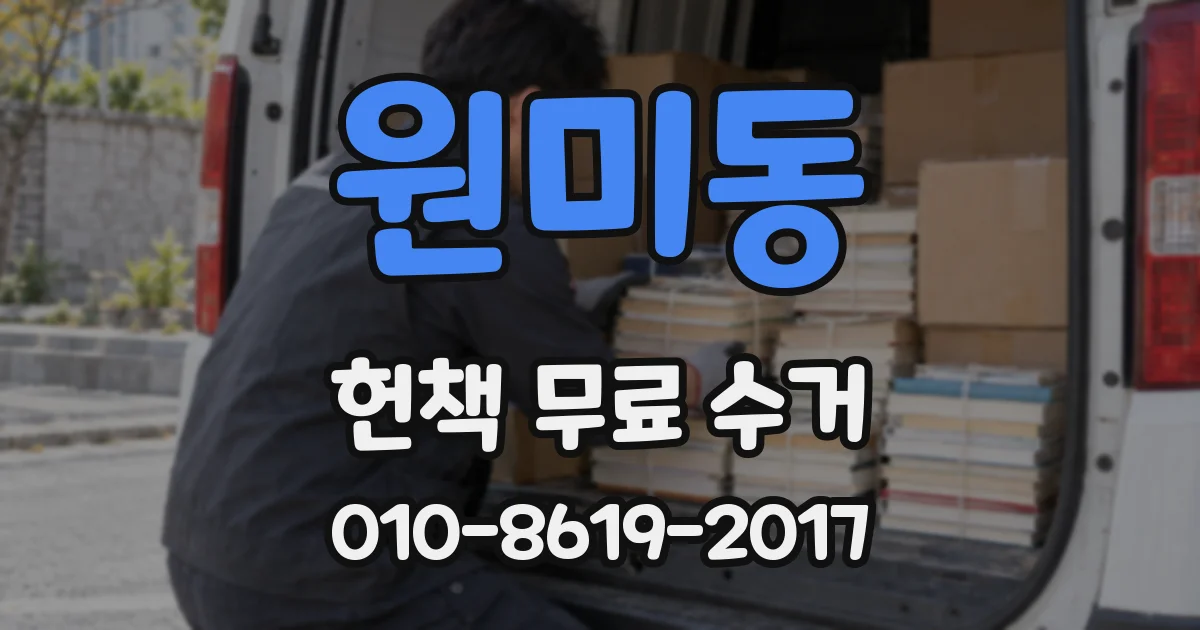 원미동 헌책 무료 수거