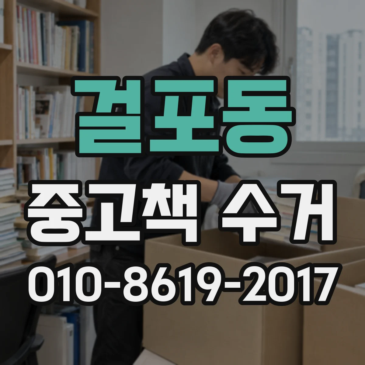 걸포동 중고책 수거