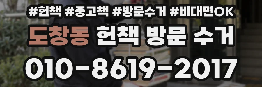 도창동 헌책 방문 수거