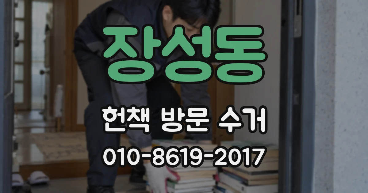 장성동 헌책 방문 수거