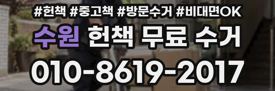 수원 헌책 무료 수거