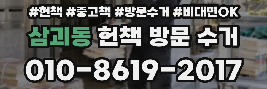 삼괴동 헌책 방문 수거